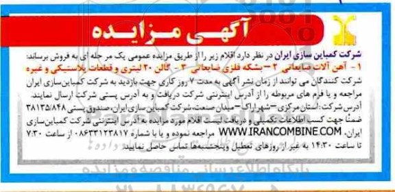 آگهی مزایده عمومی, مزایده   آهن آلات ضایعاتی 