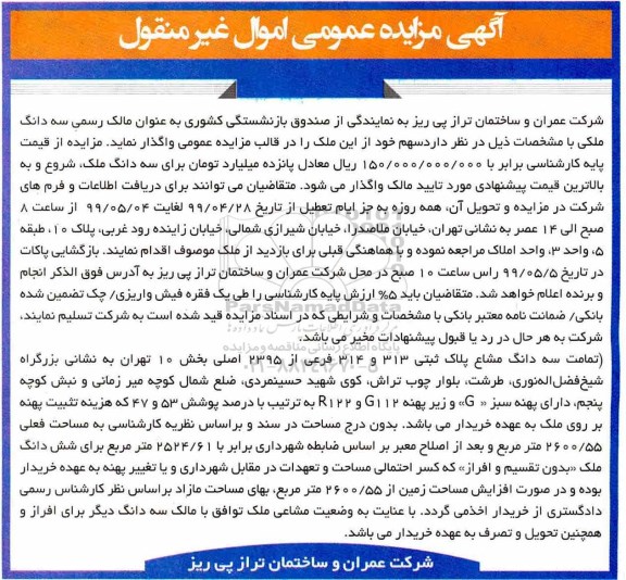 آگهی مزایده  مزایده سه دانگ ملکی پلاک ثبتی 313 و 314 فرعی 