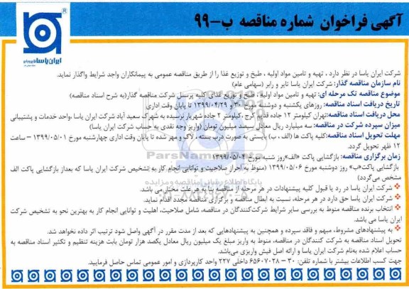 آگهی فراخوان , فراخوان مناقصه تهیه و تامین مواد اولیه، طبخ و توزیع غذا 