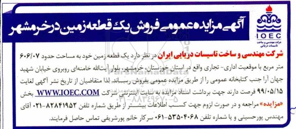 آگهی مزایده مزایده فروش یک قطعه زمین 606.07 مترمربع
