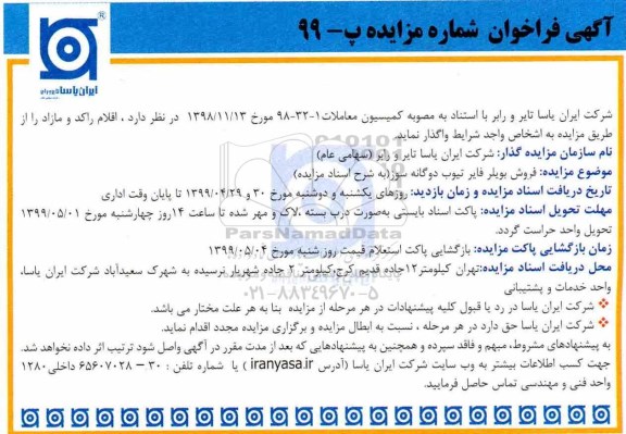 مزایده, مزایده فروش بویلر فایر تیوب دوگانه سوز