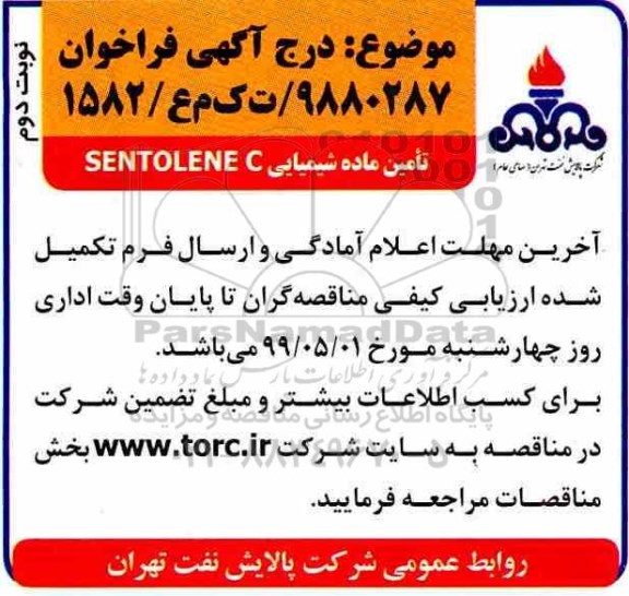 فراخوان مناقصه، مناقصه ماده شیمیایی SENTOLENE C - نوبت دوم 