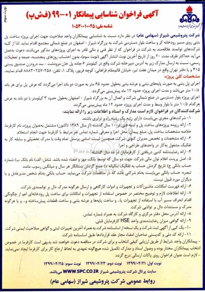 مناقصه شناسایی پیمانکاران واجد صلاحیت جهت اجرای پروژه ساخت پل بتنی- نوبت سوم 