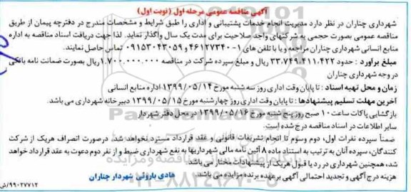مناقصه عمومی,مناقصه انجام خدمات پشتیبانی و اداری