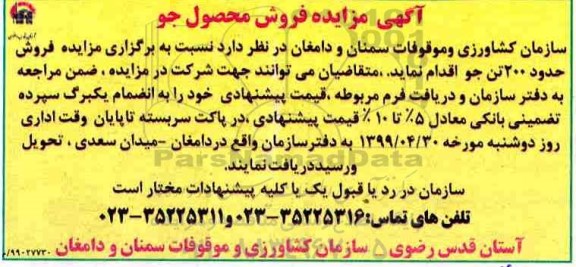آگهی مزایده, مزایده فروش حدود 300 تن جو 