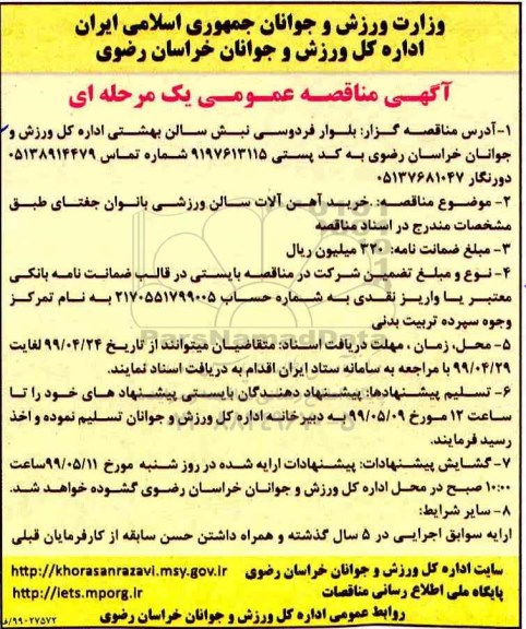 مناقصه، مناقصه خرید آهن آلات سالن ورزشی بانوان