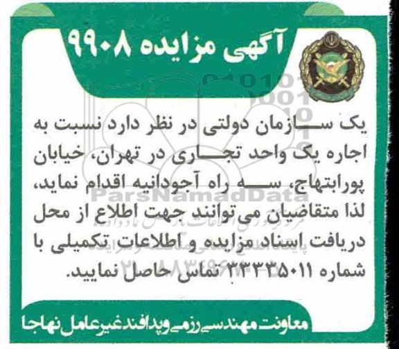 مزایده اجاره یک واحد تجاری