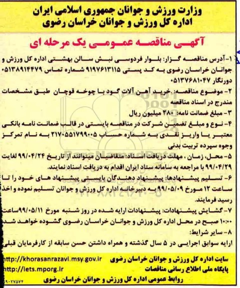 مناقصه، مناقصه خرید آهن آلات گود با چوخه