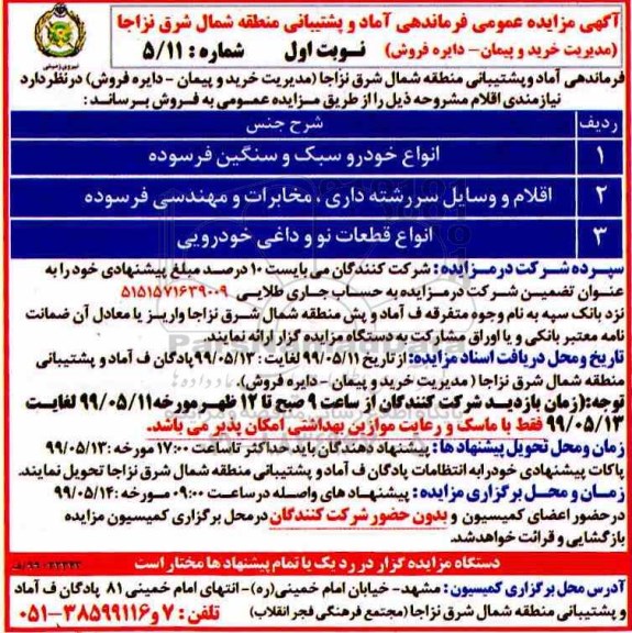 مزایده ، مزایده فروش انواع خودرو سبک و سنگین فرسوده