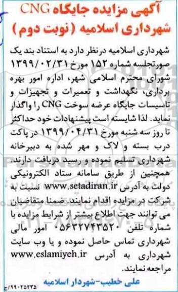 آگهی مزایده , مزایده جایگاه CNG شهرداری- نوبت دوم