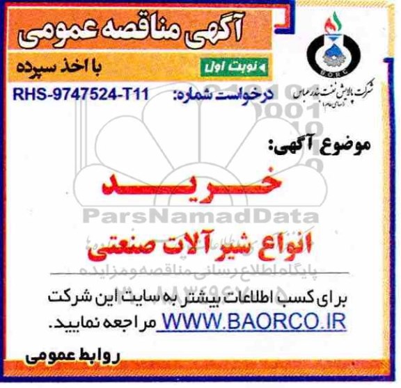 آگهی مناقصه عمومی , مناقصه خرید انواع شیرآلات صنعتی 