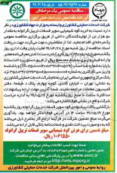 تجدید مناقصه عمومی , تجدید مناقصه خرید کودهای شیمیایی سوپر فسفات تریپل گرانوله