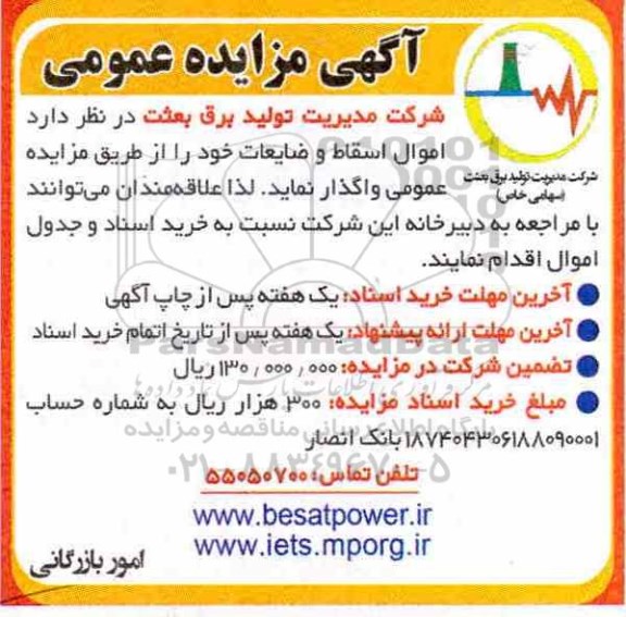 مزایده عمومی, مزایده عمومی اموال اسقاط و ضایعات