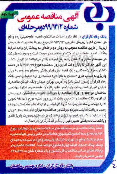 آگهی مناقصه عمومی , مناقصه احداث ساختمان- نوبت دوم 
