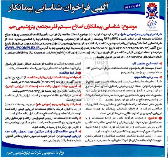 فراخوان ، فراخوان شناسایی پیمانکاران اصلاح سیستم فلر - نوبت دوم 
