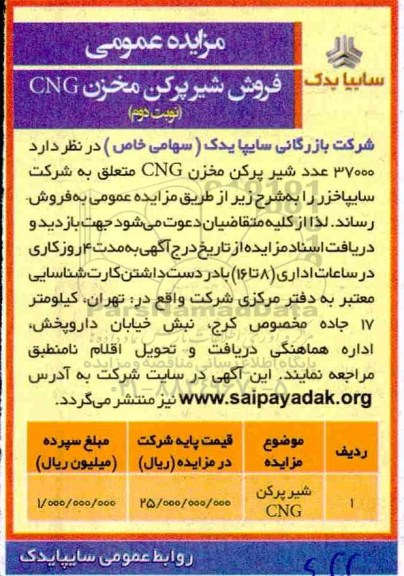 مزایده ، مزایده فروش شیر پرکن مخزن CNG - نوبت دوم