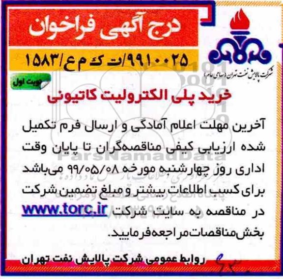 فراخوان , فراخوان خرید پلی الکترولیت کاتیونی