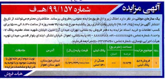 آگهی مزایده مزایده فروش املاک فروش 589 پلاک ثبتی