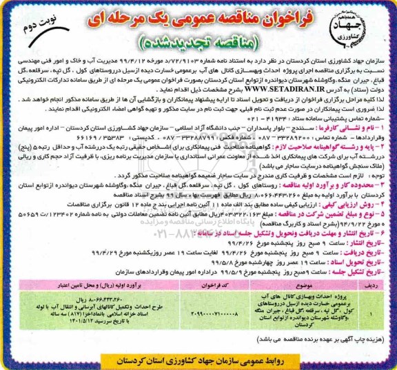 تجدید مناقصه ، مناقصه اجرای پروژه احداث و بهسازی کانال های آب بر عمومی ... تجدید نوبت دوم 