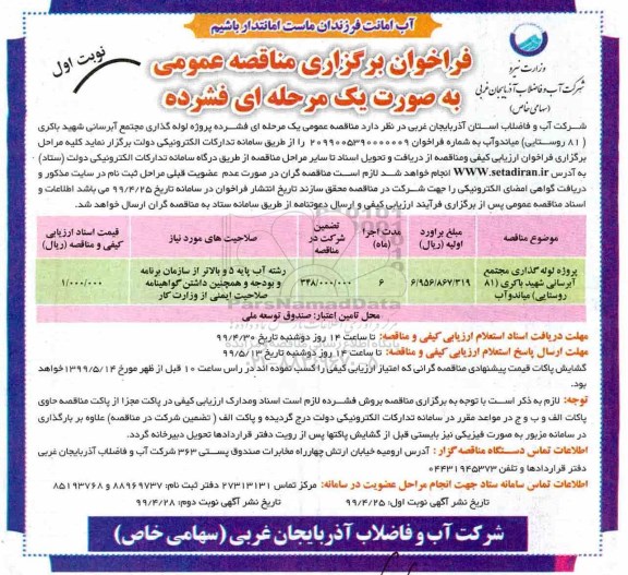 فراخوان مناقصه , فراخوان مناقصه پروژه لوله گذاری مجتمع آبرسانی