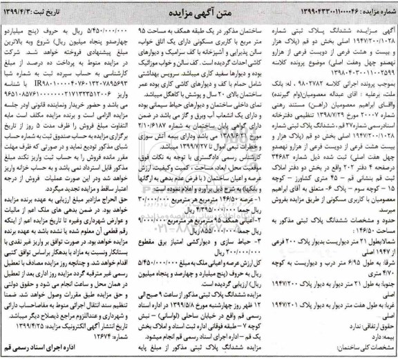 آگهی مزایده مزایده ششدانگ پلاک ثبتی مساحت 146.50