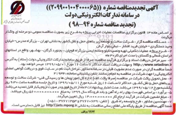 تجدید مناقصه عملیات تکمیلی تهیه و نصب تابلو و علائم ایمنی