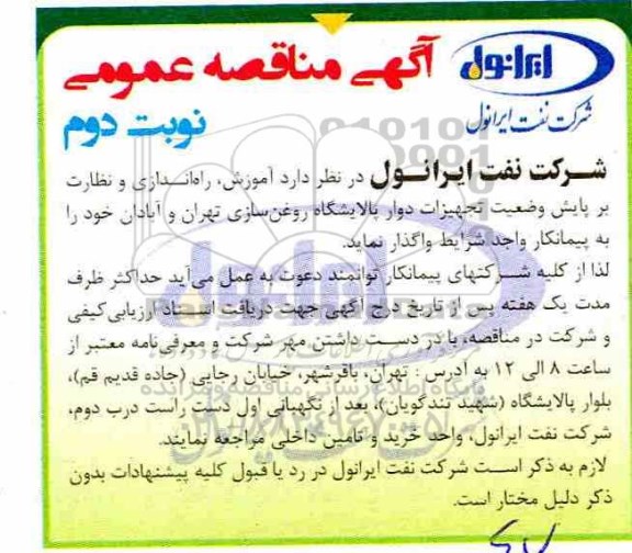مناقصه عمومی، مناقصه آموزش، راه اندازی و نظارت بر پایش وضعیت تجهیزات دوار پالایشگاه روغن سازی  - نوبت دوم