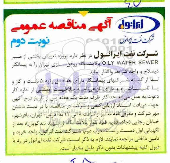 مناقصه عمومی،مناقصه پروژه تعویض بخشی از مسیر OILY WATER SEWER پالایشگاه روغن سازی - نوبت دوم