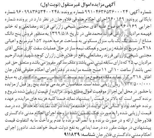 مزایده ،مزایده فروش پنج دانگ مشاع از ششدانگ منزل مسکونی نوبت اول