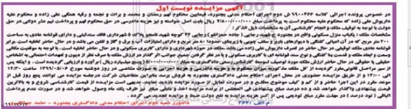 آگهی مزایده مزایده یکباب منزل مسکونی 200 مترمربع نوبت اول  