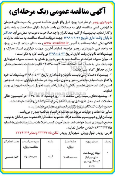 مناقصه, مناقصه ایجاد زیرساخت های مورد نیاز گردشگری شهر 
