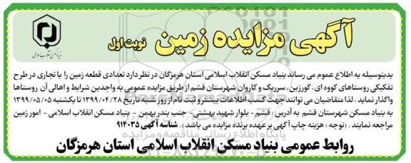 آگهی مزایده عمومی ، مزایده واگذاری تعدادی قطعه زمین