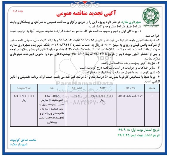 تجدید مناقصه عمومی ، تجدید مناقصه اجرای فیبر نوری فاز اول  - نوبت دوم 