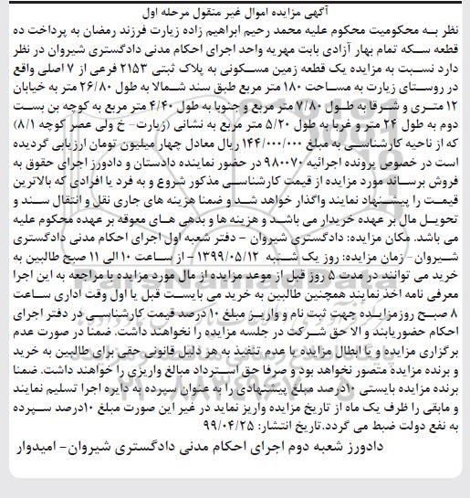 آگهی مزایده مزایده یک قطعه زمین مسکونی 180 مترمربع مرحله اول 