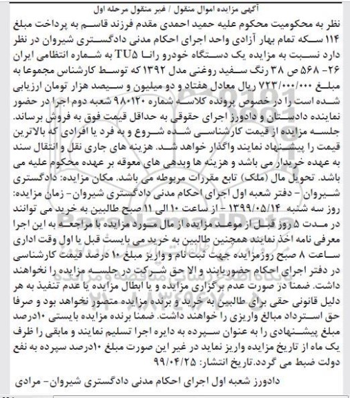 مزایده ، مزایده فروش یک دستگاه خودرو رانا 