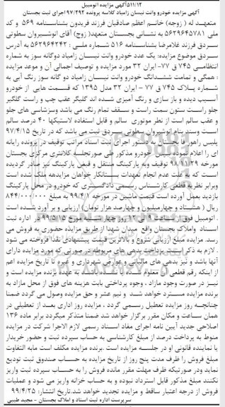 مزایده یک عدد خودرو وانت نیسان