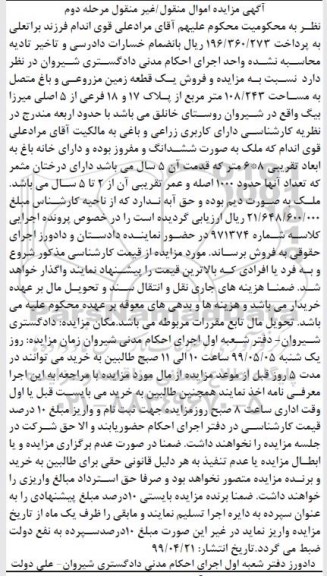 آگهی مزایده مزایده فروش یک قطعه زمین مزروعی 108.243 مترمربع مرحله دوم