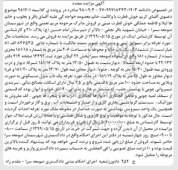 آگهی مزایده مزایده ششدانگ یکباب خانه و محوطه 206 مترمربع