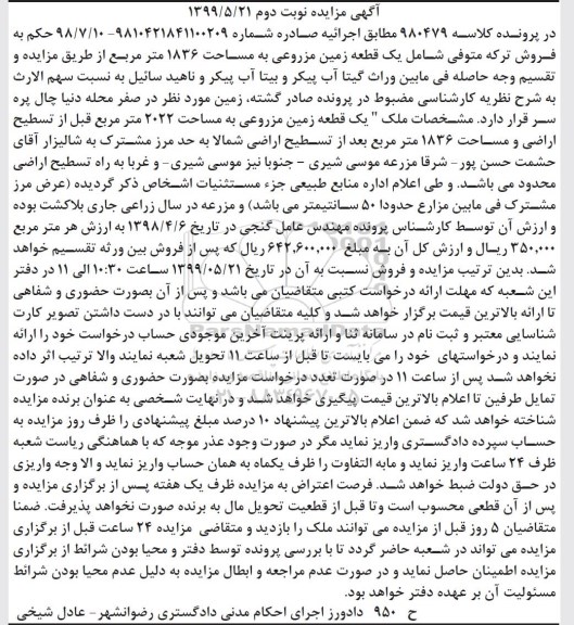 آگهی مزایده مزایده یک قطعه زمین مزروعی 1836 متر