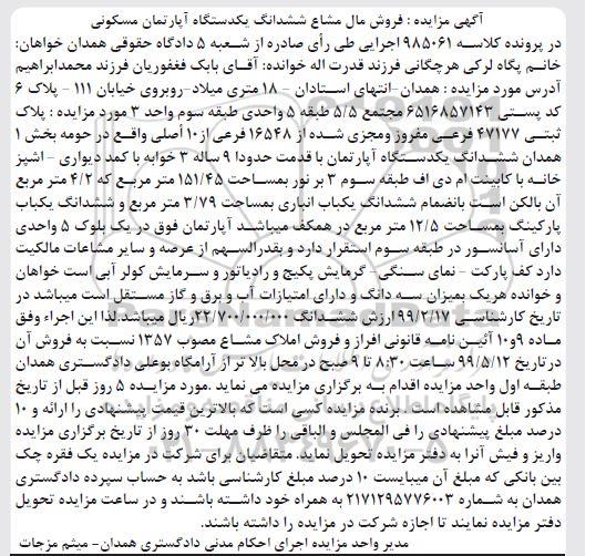 آگهی مزایده مزایده ششدانگ یک دستگاه آپارتمان مسکونی 151.45 مترمربع