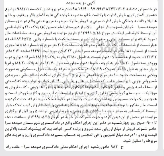 آگهی مزایده مزایده ششدانگ یکباب خانه و محوطه 206 مترمربع