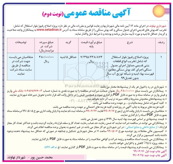 آگهی مناقصه , مناقصه پروژه اصلاح رفیوژ نوبت دوم 