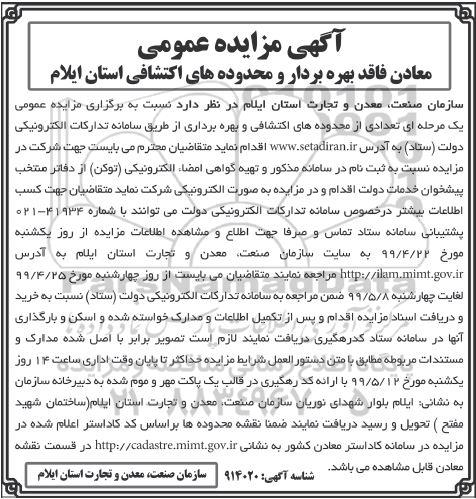 آگهی مزایده عمومی, مزایده تعدادی از محدوده های اکتشافی و بهره برداری