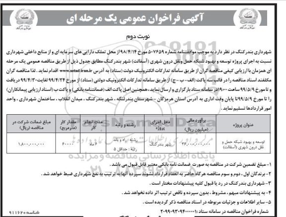 فراخوان عمومی،فراخوان توسعه و بهبود شبکه حمل و نقل درون شهری (آسفالت)- نوبت دوم