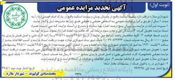 تجدید مزایده عمومی , تجدید مزایده اجاره پیست اسکیت