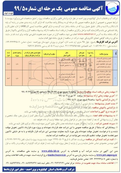 آگهی مناقصه عمومی , مناقصه تعمیر و بازسازی تاسیسات آب شرب...- نوبت دوم 