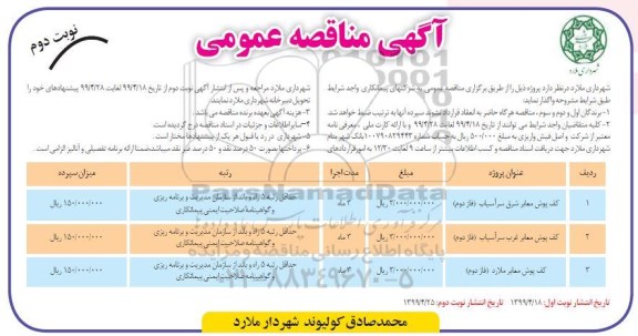 مناقصه عمومی ، مناقصه کف پوش معابر شرق سرآسیاب فاز دوم و... نوبت دوم 
