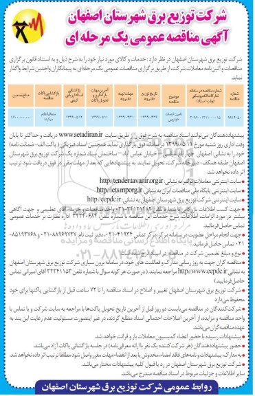 مناقصه  تامین خدمات خودرویی