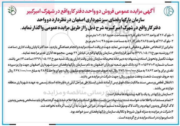 آگهی مزایده مزایده فروش دو واحد دفترکار 
