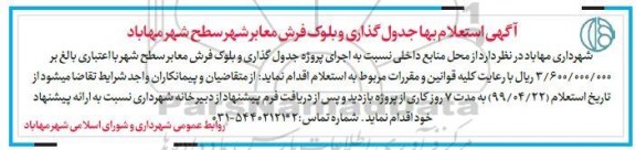  استعلام بها جدول گذاری و بلوک فرش معابر شهر سطح شهر